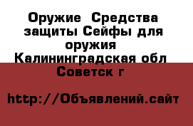 Оружие. Средства защиты Сейфы для оружия. Калининградская обл.,Советск г.